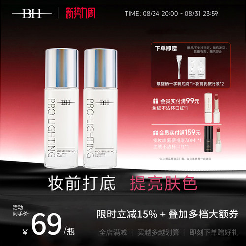 BH隐形毛孔提亮液修饰肤色