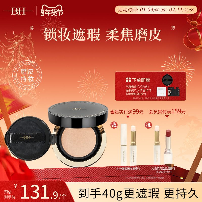 BH柔雾锁妆气垫粉底霜遮瑕持久不脱妆粉霜控油持妆轻薄服帖BB霜,彩妆/香水/美妆工具,气垫,淘宝优惠券,粉丝福利购,淘宝优惠卷