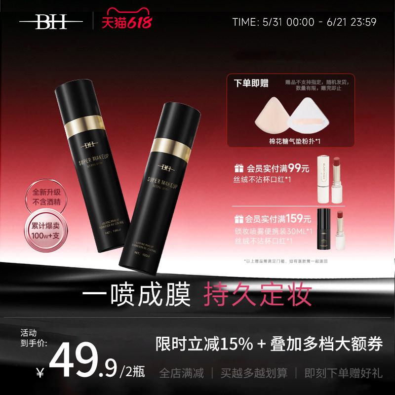 BH定妆喷雾持久控油防水防汗保湿不脱妆新娘干油皮快速定妆便携带