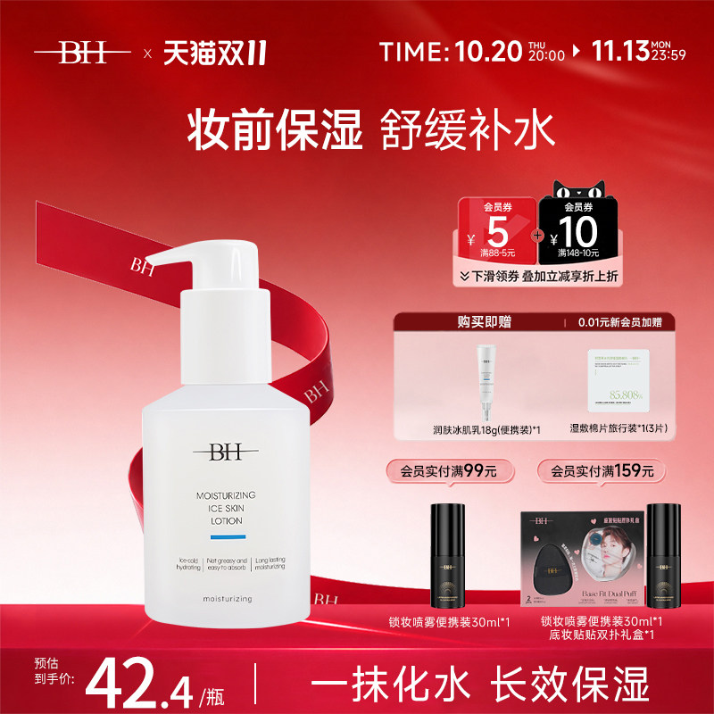 BH润肤冰肌乳妆前护肤持久保湿补水滋润控油脸部润肤乳官方旗舰店
