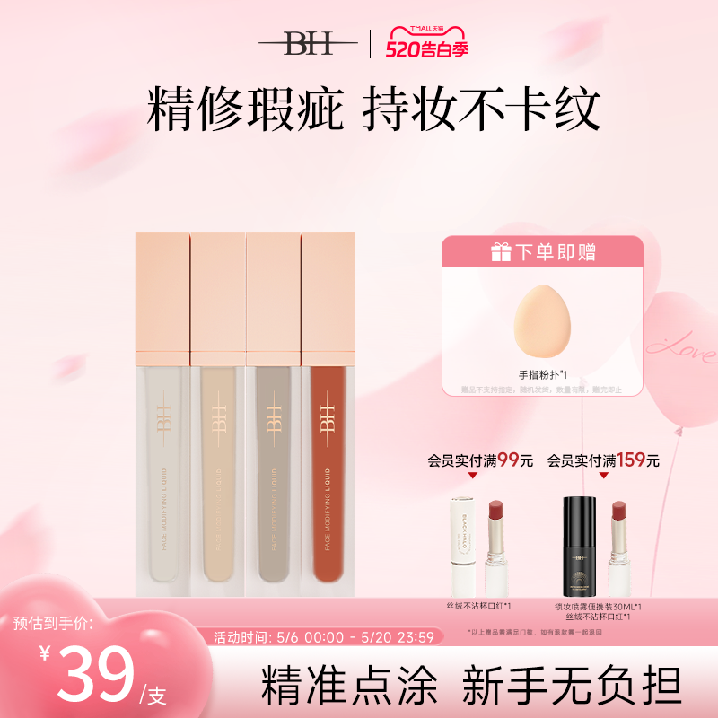 BH遮瑕液绿色遮黑眼圈橘色转色液