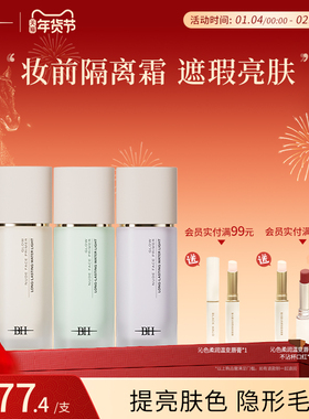 BH光感轻颜隔离霜素颜霜学生女正品官方旗舰店保湿提亮肤色妆前乳