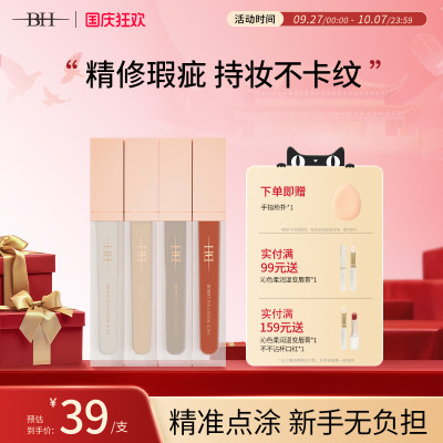 BH遮瑕液绿色遮黑眼圈橘色转色液