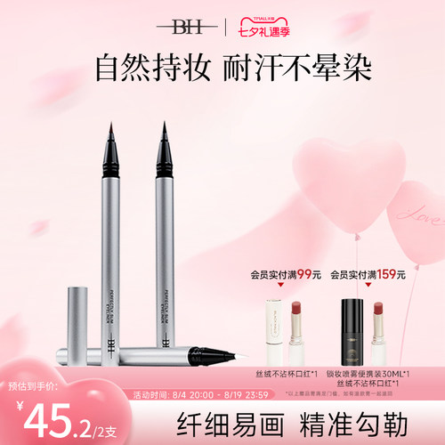BH眼线笔极细不晕染防水持久液笔