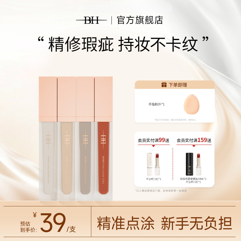 BH遮瑕液绿色遮黑眼圈橘色转色液