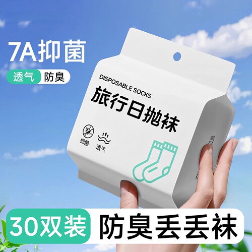 一次性袜子男女通用加厚便携日抛旅行袜中筒女款短袜吸汗免洗防臭