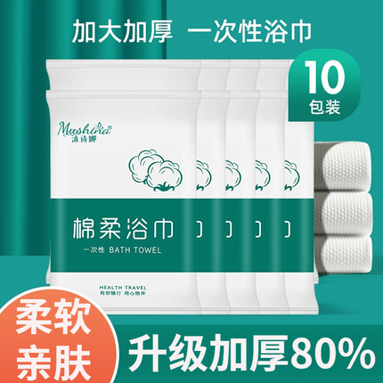 10条装一次性浴巾毛巾旅行单独包装干压缩加厚加大号旅游酒店用品