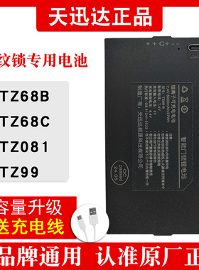 天迅达TZ68-B智能锁防盗门锁指纹锁专用电池可充电锂电池TZ68-C