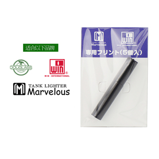 日本原装进口道格拉斯  玛乐思 WIN威恩 砂轮煤油打火机专用火石