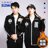 三枝梅花牌运动服纯棉加绒加厚休闲夹克外套男女中国款 蓝红秋冬季
