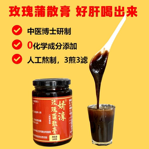 养肝玫瑰蒲散膏纯草本植物熬制300g无添加剂