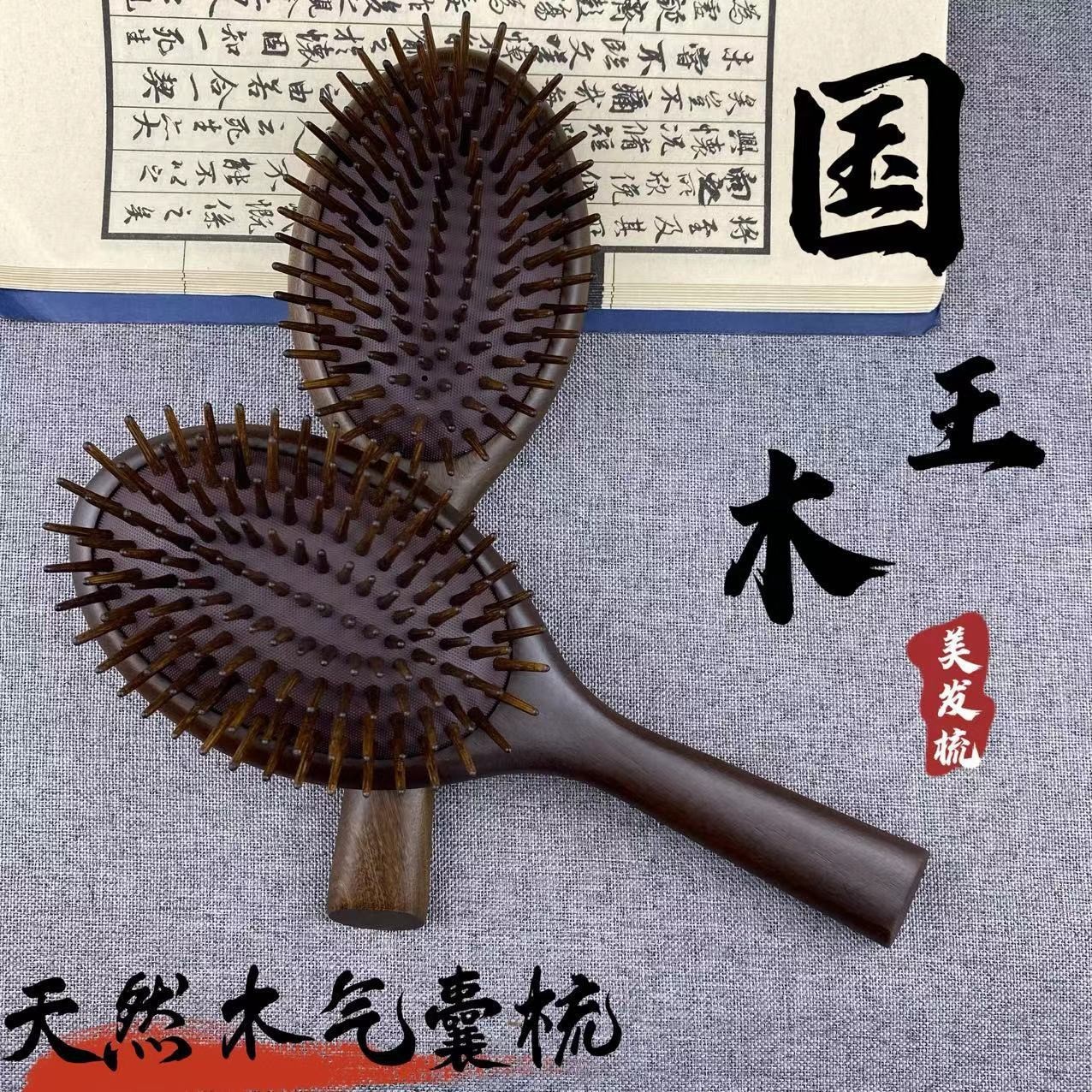 天然国木气垫按摩梳美发顺发梳头皮经络梳便携家用木梳子