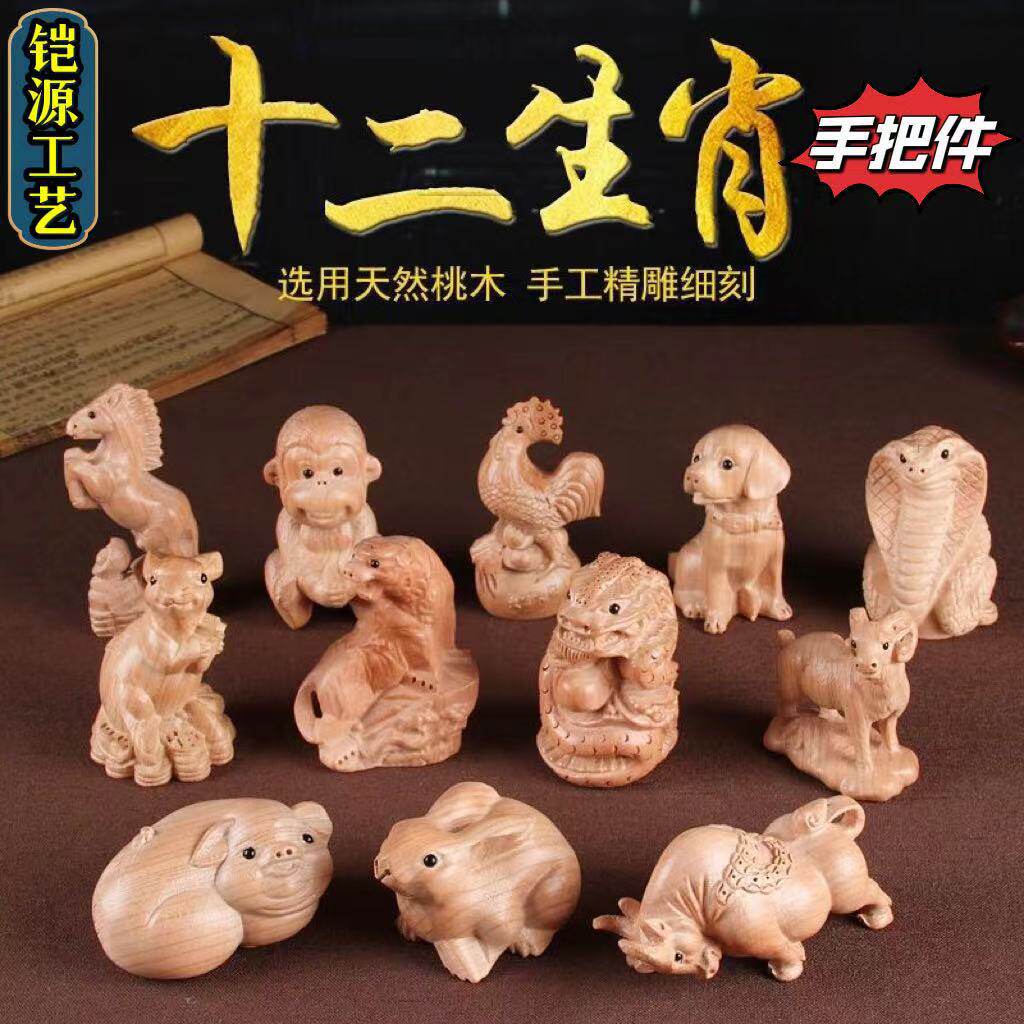 桃木12生肖手把件摆件桃木十二生肖手把件雕刻工艺挂件厂家