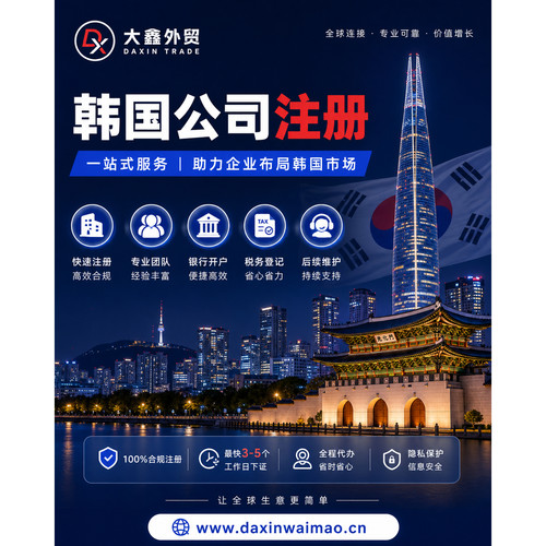 韩国公司注册开户执照代办