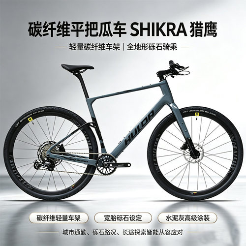 哈路达SHIKRA猎鹰GRAVEL碳纤维砾石平把公路车12速越野公路自行车