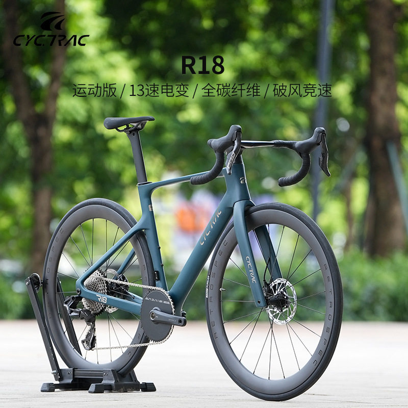 CYCTRAC公路车R18 顺泰ES7000-13速电子变速油碟刹碳纤维公路赛车
