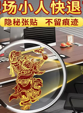 小人速退防小人隐形贴纸护身符钟馗职场办公室贴神器物件去霉运