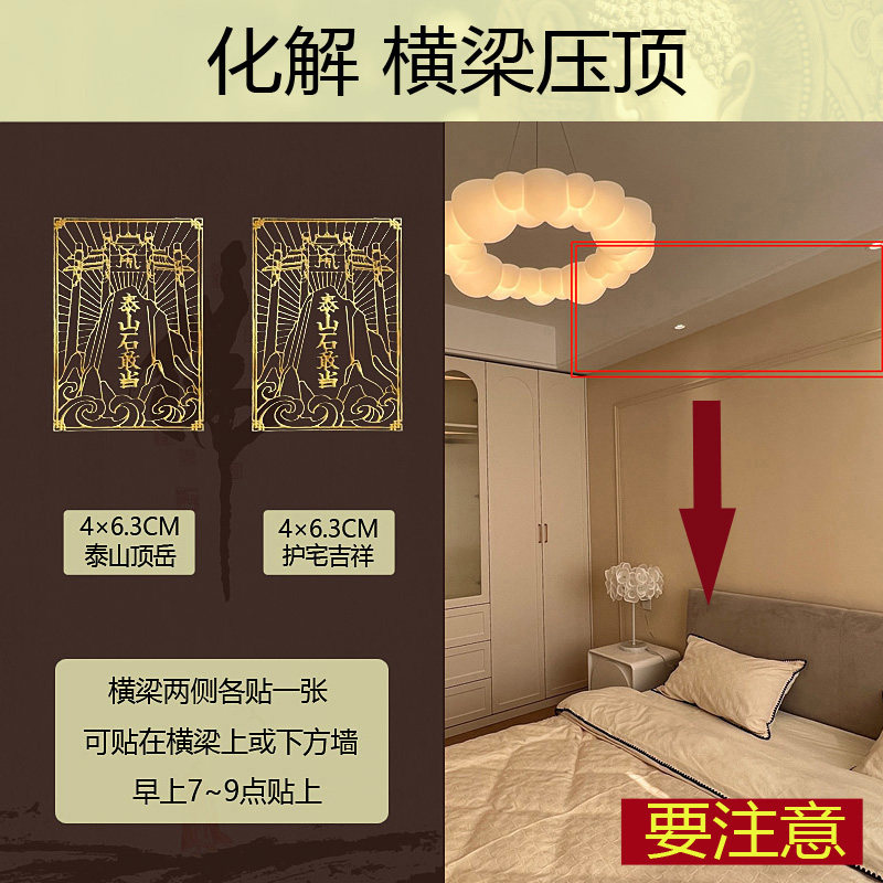 化解横梁压顶对客厅卧室煞压睡床房遮挡装饰贴纸挂摆件五帝钱专解图片
