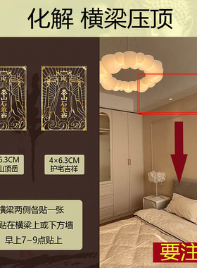 化解横梁压顶对客厅卧室煞压睡床房遮挡装饰贴纸挂摆件五帝钱专解