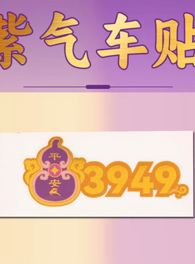 【紫气车贴】泰哥推荐3949车贴南心合一窗户贴福禄汽车装饰吉祥贴