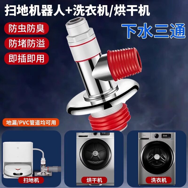 阳台扫地机器人下水三通地漏接头