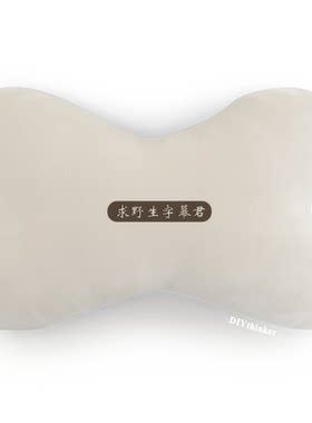 求野生字幕君弹幕网络常用词汽车头枕颈枕座椅枕头