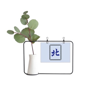 北风麻将牌图案金属相框陶瓷花瓶装饰
