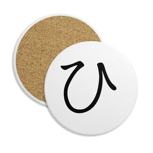 日文片假名五十音hi圆形陶瓷杯垫水杯隔热垫2片装礼品礼物