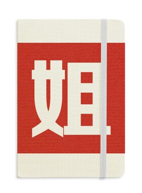 中文创意汉字姐硬质笔记本办公记事本子学生用