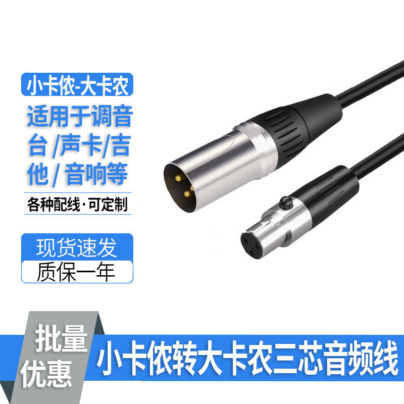 迷你mini小卡侬转大卡农三芯音频线卡农公对母调音台声卡连接线