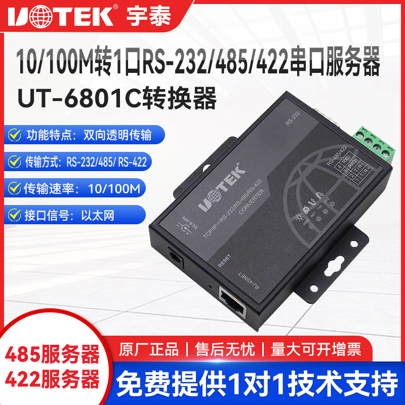 宇泰UT-6801C串口服务器TCP/IP转一口232/485/422通讯工业转换器