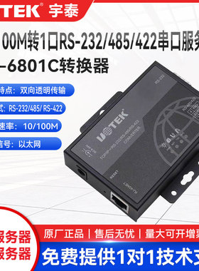 宇泰UT-6801C串口服务器TCP/IP转一口232/485/422通讯工业转换器