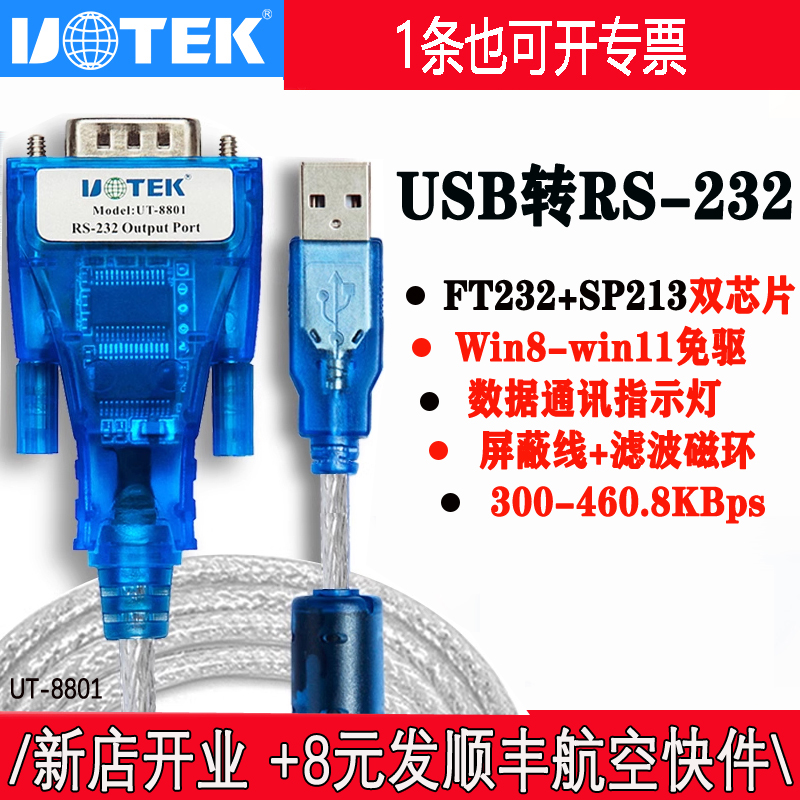 /宇泰UT-8801/880 USB转232串口线DB9针公头转母com工业级RS232转