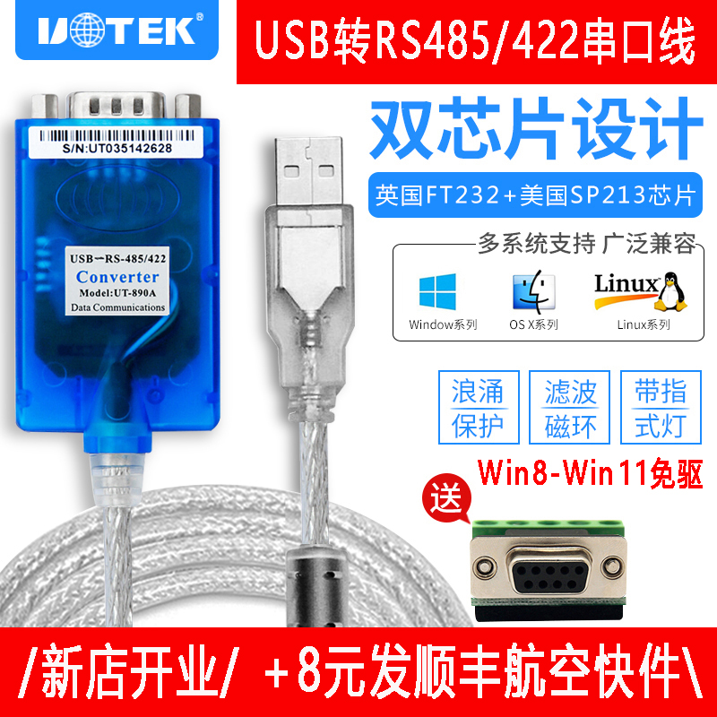 /宇泰UT-890A免驱 USB转RS485/422串口线DB9针com工业级485通讯转