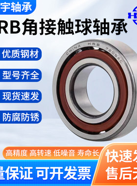 HRB哈尔滨角接触球轴承 机床主轴7208 7209 7210 7211  AC/P4 /P5