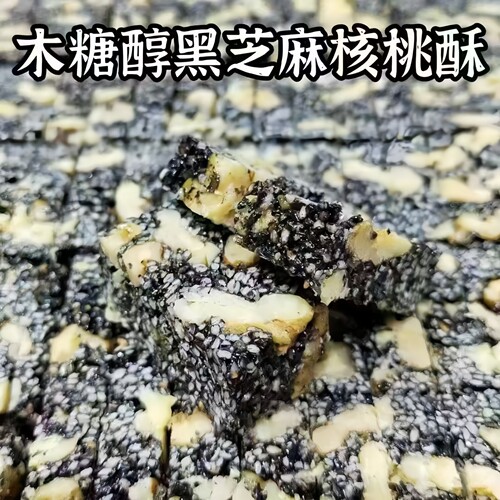 木糖醇黑芝麻核桃酥食黑芝麻核桃
