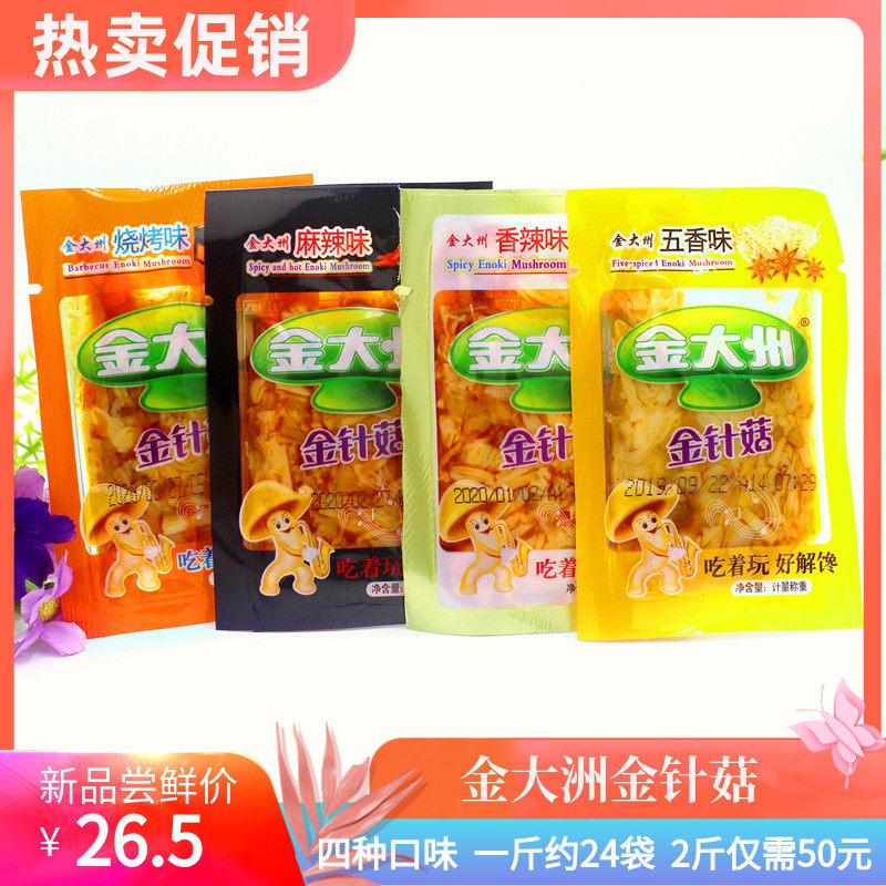 金大洲金针菇500g散称烧烤麻辣香辣五香超辣多口味混合小包装包邮