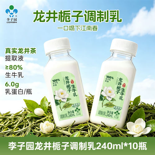 李子园龙井栀子牛奶240ml*10瓶