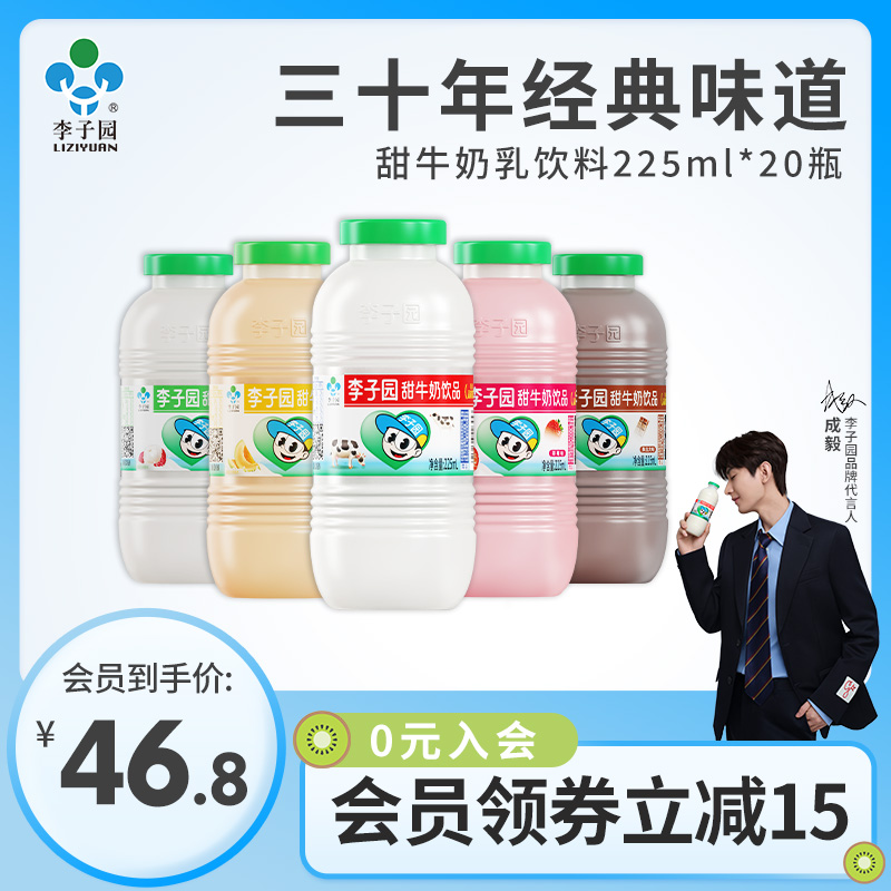 李子园甜牛奶乳饮料原味草莓味225ml*20瓶整箱学生儿童风味早餐奶-封面