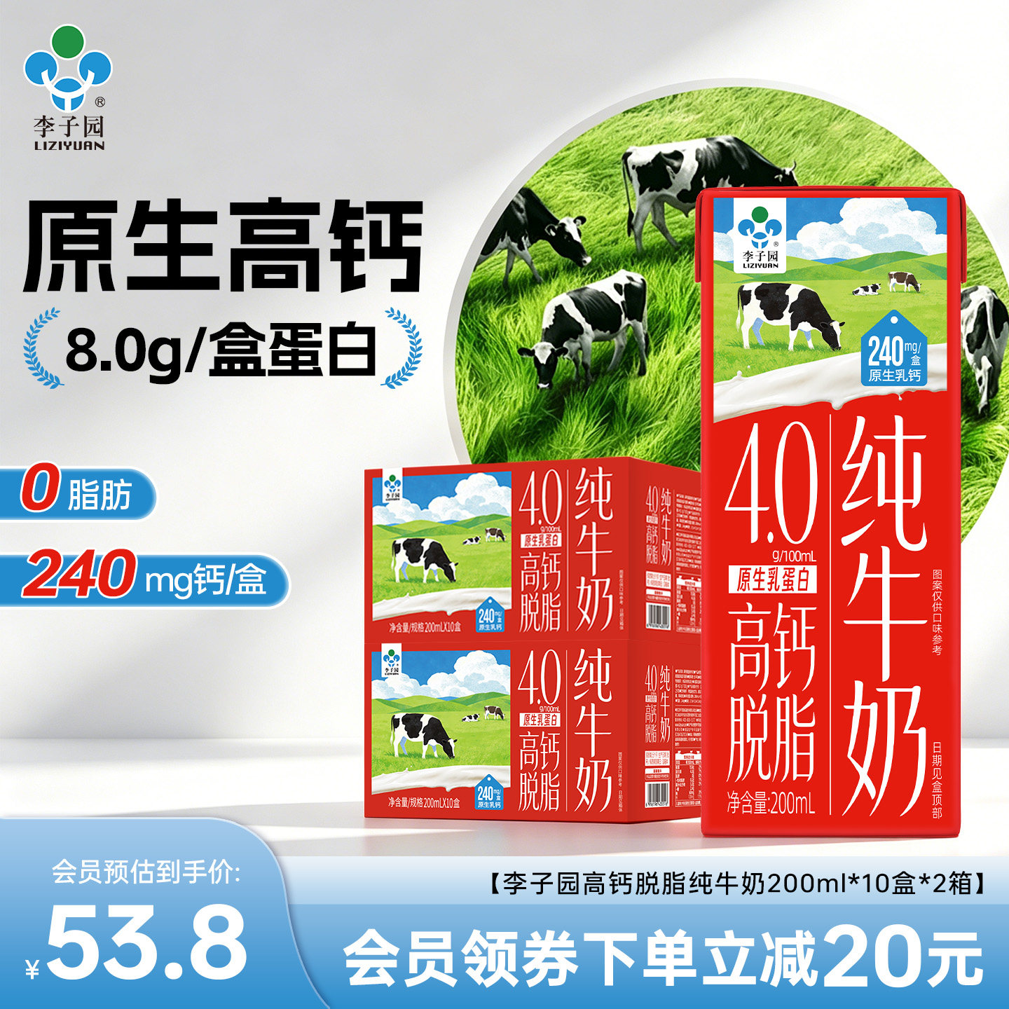 李子园高钙脱脂纯牛奶4.0g蛋白质0脂肪牛奶整箱200ml*10盒*2箱