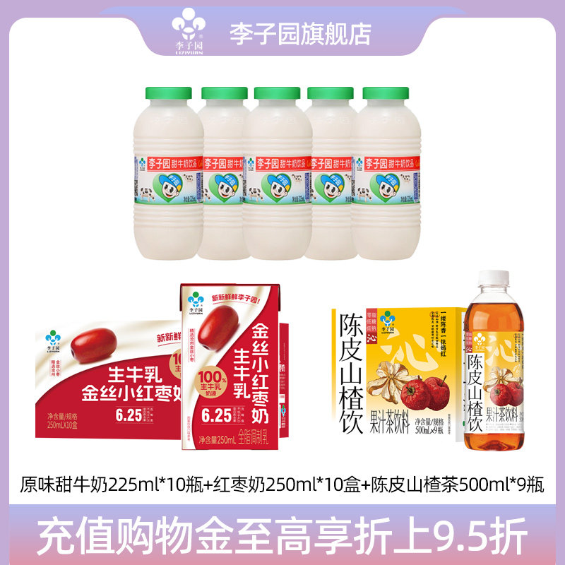 李子园原味甜牛奶饮品金丝小红枣牛奶早餐奶陈皮山楂茶果汁茶饮料