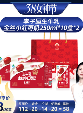 【付定！烈儿38女神节】李子园金丝小红枣奶250ml*10盒*2箱