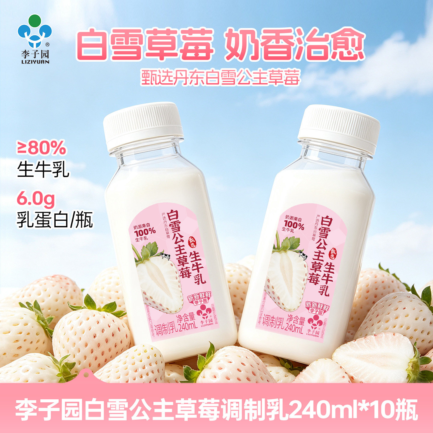 李子园白雪公主草莓牛奶240ml