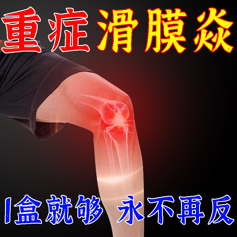 一抹止痛】治膝盖关节疼痛半月板磨损关节积水积液腿疼滑膜焱专用