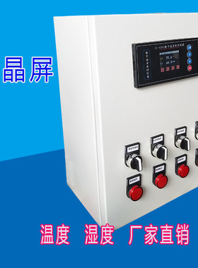液晶屏温湿度控制箱 智能温湿度控制器 控制220V380V定制