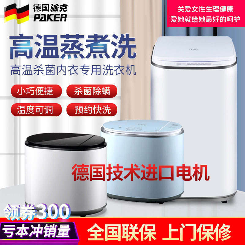 德国派克母婴儿内衣裤高温蒸煮洗除螨全自动迷你小型宝宝用洗衣机