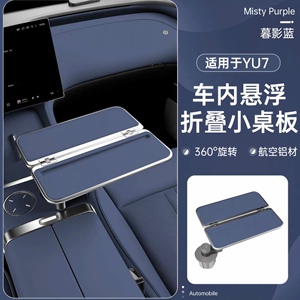 阿维塔小米/yu7车载悬浮折叠小桌板小米杯槽铝合金多功能旋转餐桌