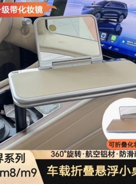 问界m9m8m7m5通用车载悬浮小桌板带化妆镜子前排副驾驶装饰餐桌板