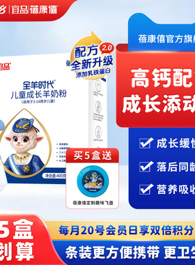 宜品蓓康僖羊儿童学生青少年成长高钙羊奶粉3-14岁400g盒装羊奶