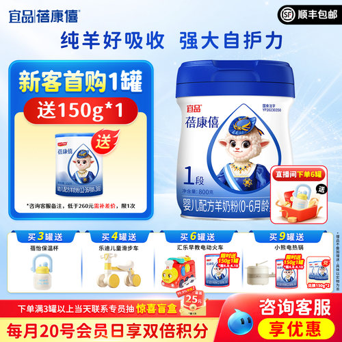 宜品蓓康僖婴幼儿配方羊奶粉1段